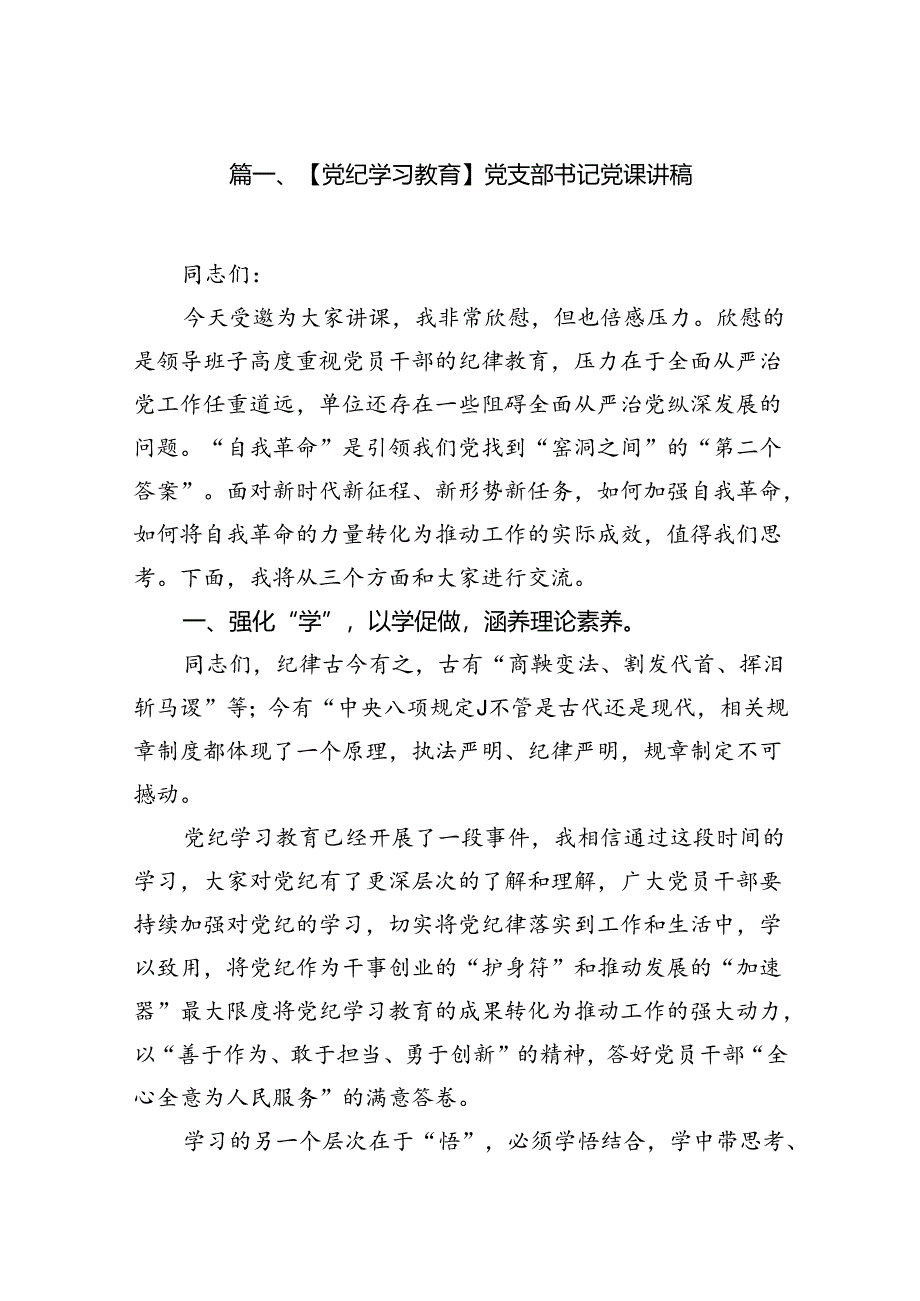 【党纪学习教育】党支部书记党课讲稿8篇（最新版）.docx_第2页