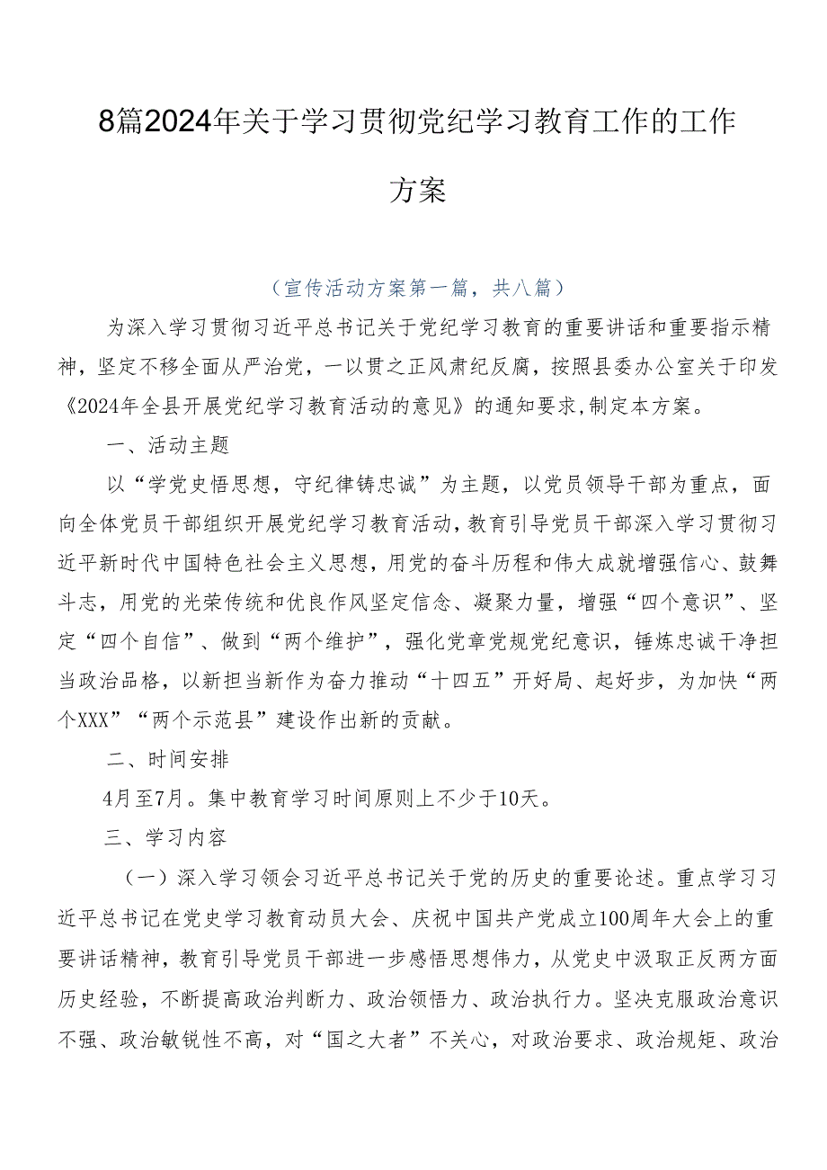 8篇2024年关于学习贯彻党纪学习教育工作的工作方案.docx_第1页