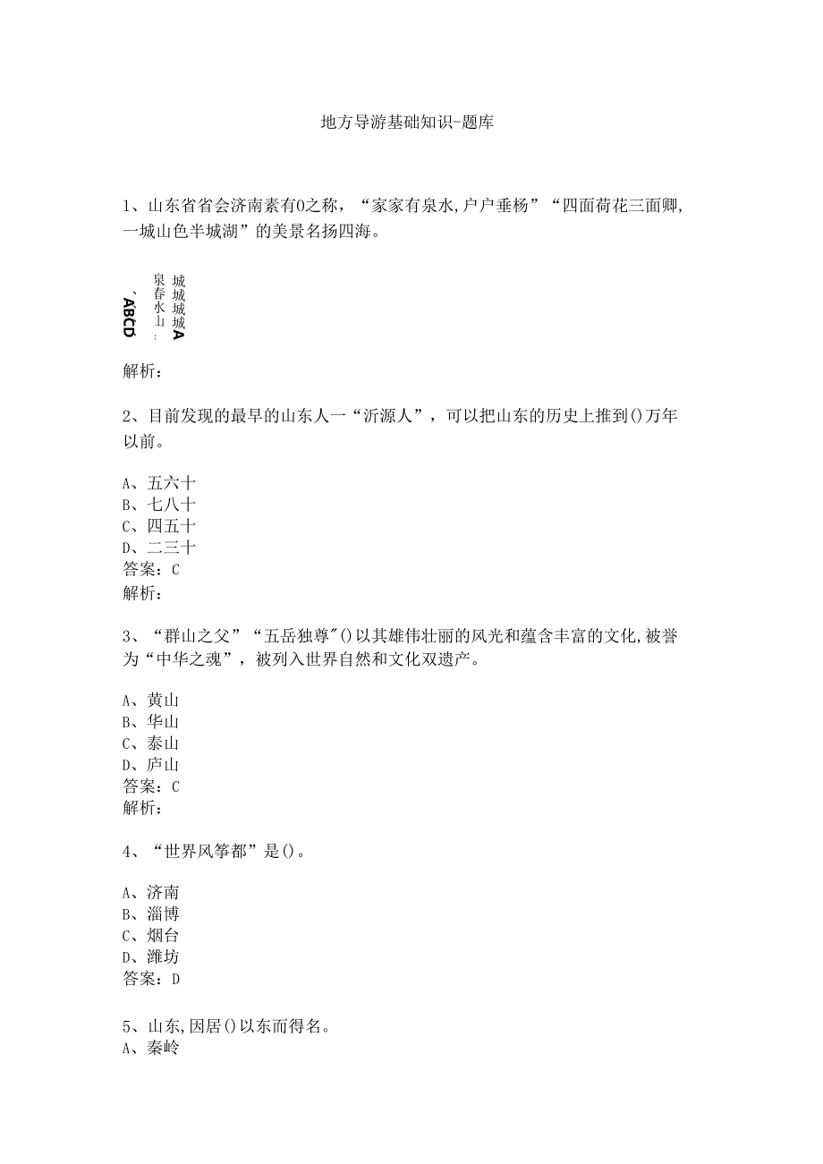 山东 地方导游基础知识测试练习题库.docx_第1页