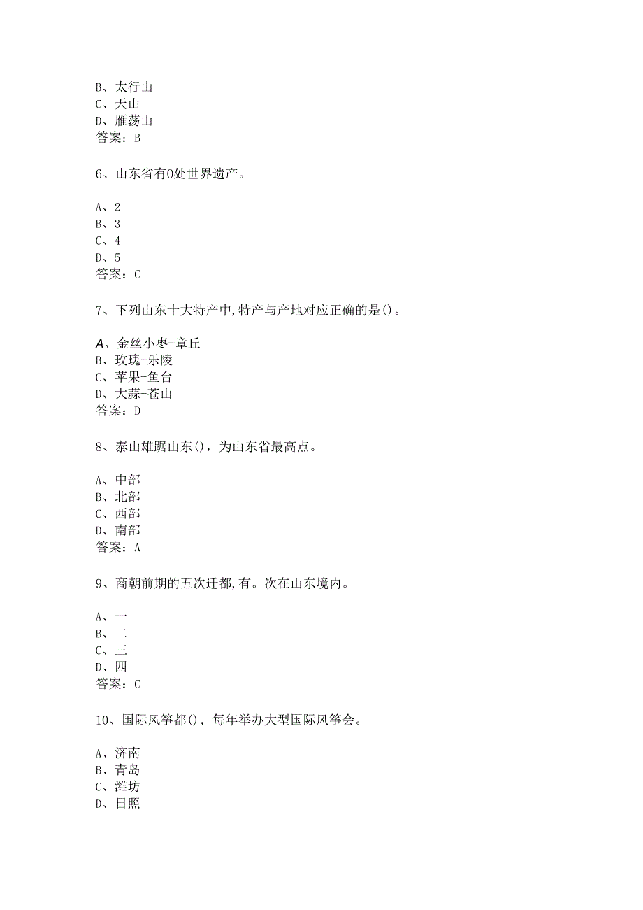 山东 地方导游基础知识测试练习题库.docx_第2页