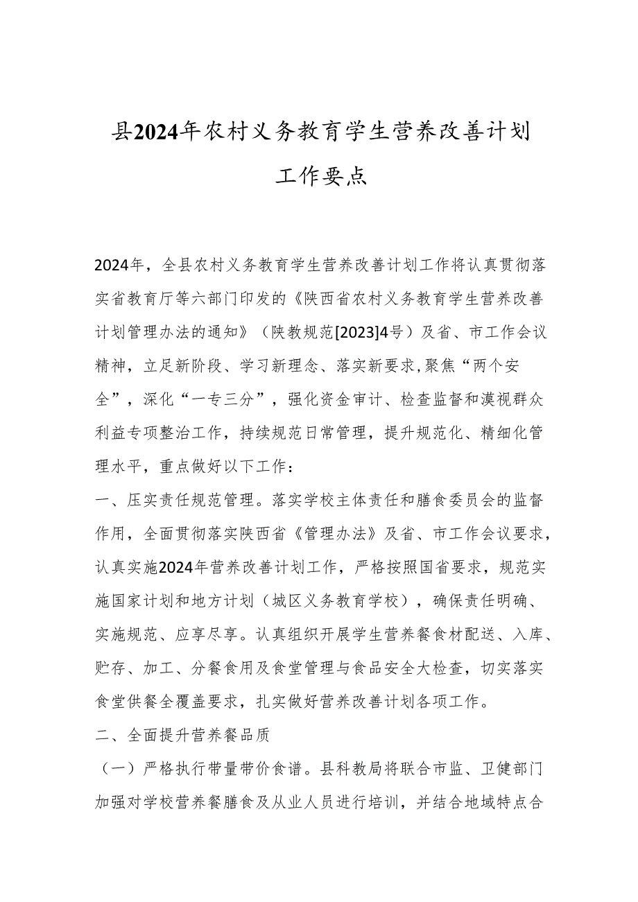 县2024年农村义务教育学生营养改善计划工作要点.docx_第1页