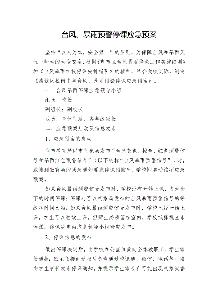 台风、暴雨预警停课应急预案.docx_第1页