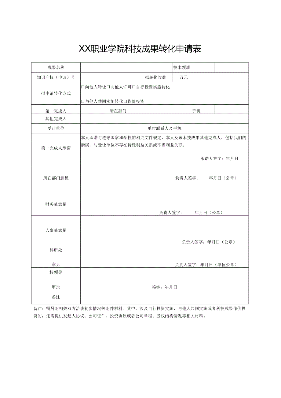 XX职业学院科技成果转化申请表（2024年）.docx_第1页