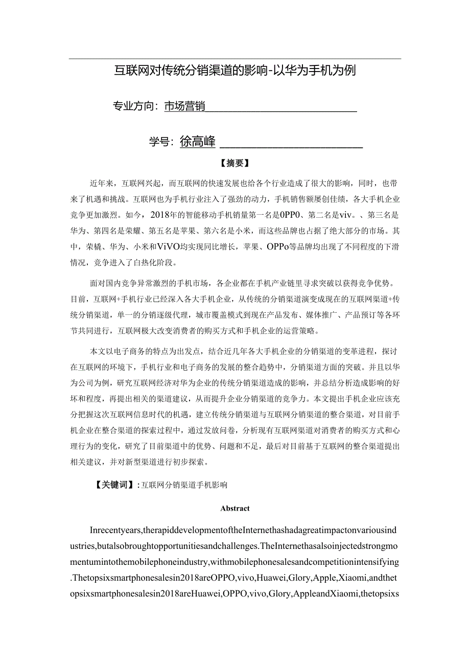 互联网对传统分销渠道的影响——以华为手机为例.docx_第1页