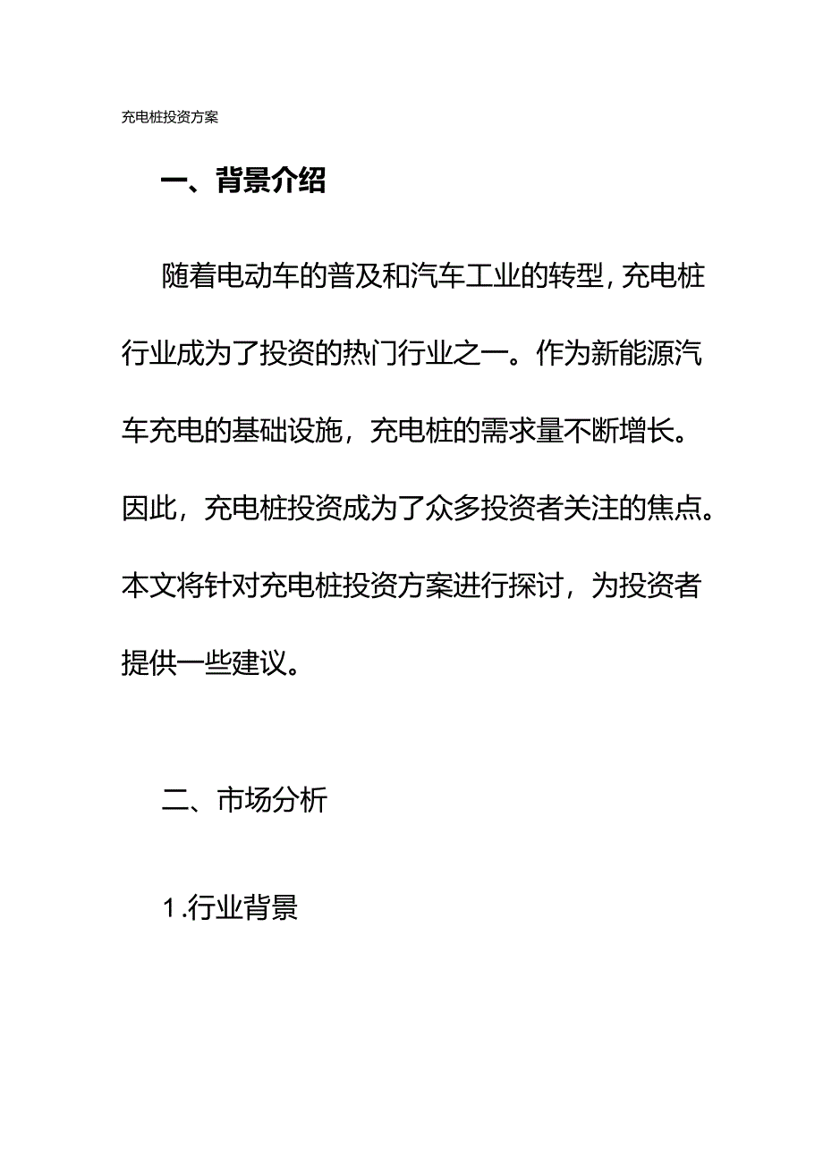 充电桩投资方案.docx_第1页