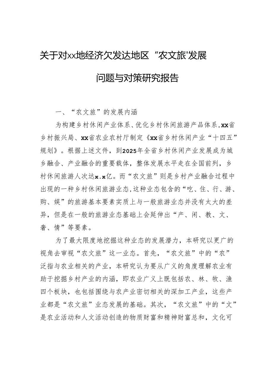 关于对xx地经济欠发达地区“农文旅”发展问题与对策研究报告.docx_第1页