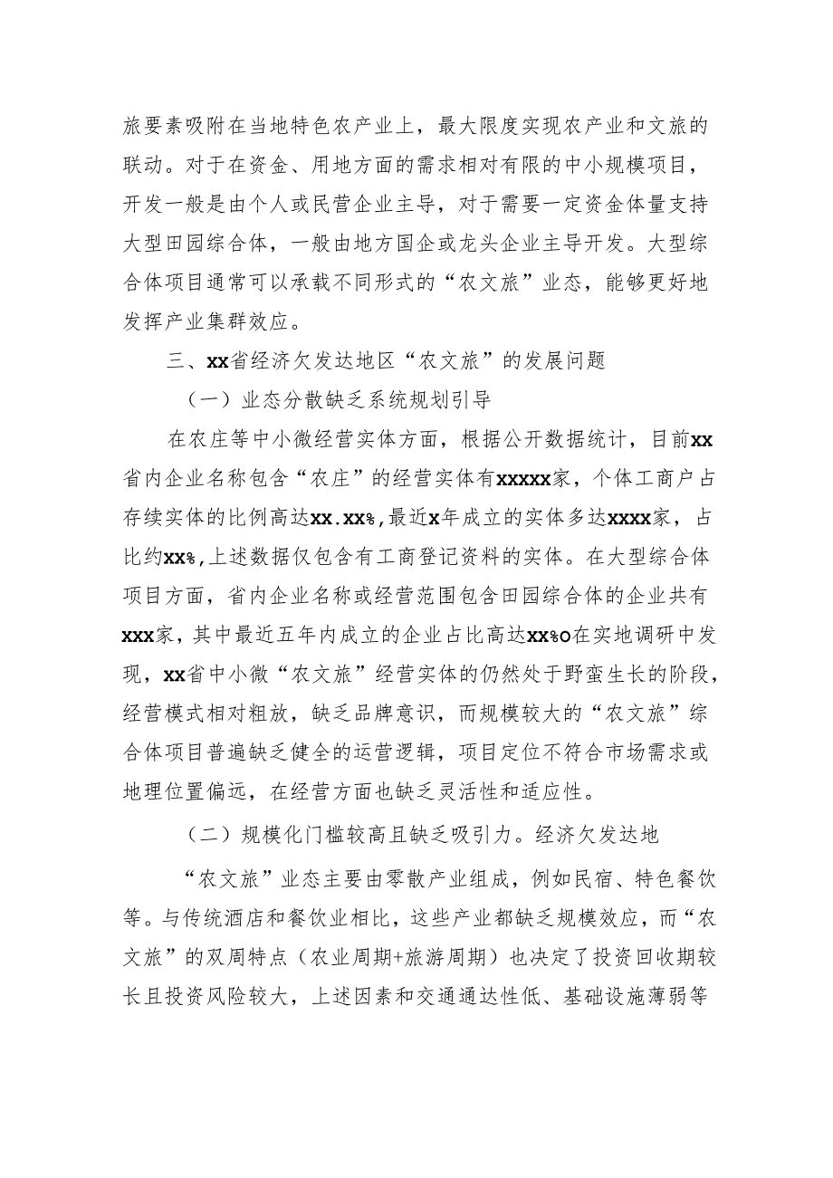 关于对xx地经济欠发达地区“农文旅”发展问题与对策研究报告.docx_第3页