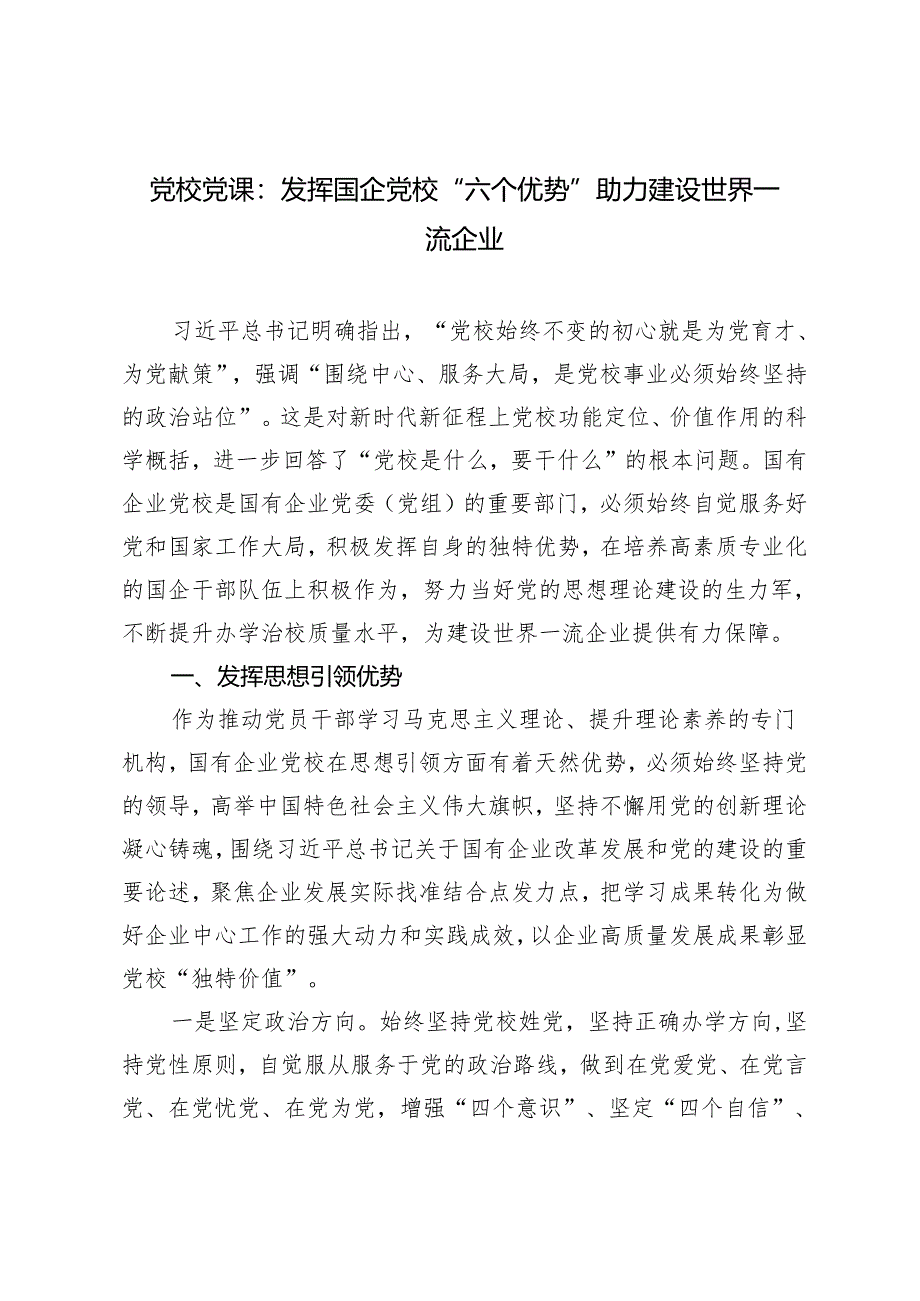 2024年党校党课：发挥国企党校“六个优势” 助力建设世界一流企业.docx_第1页