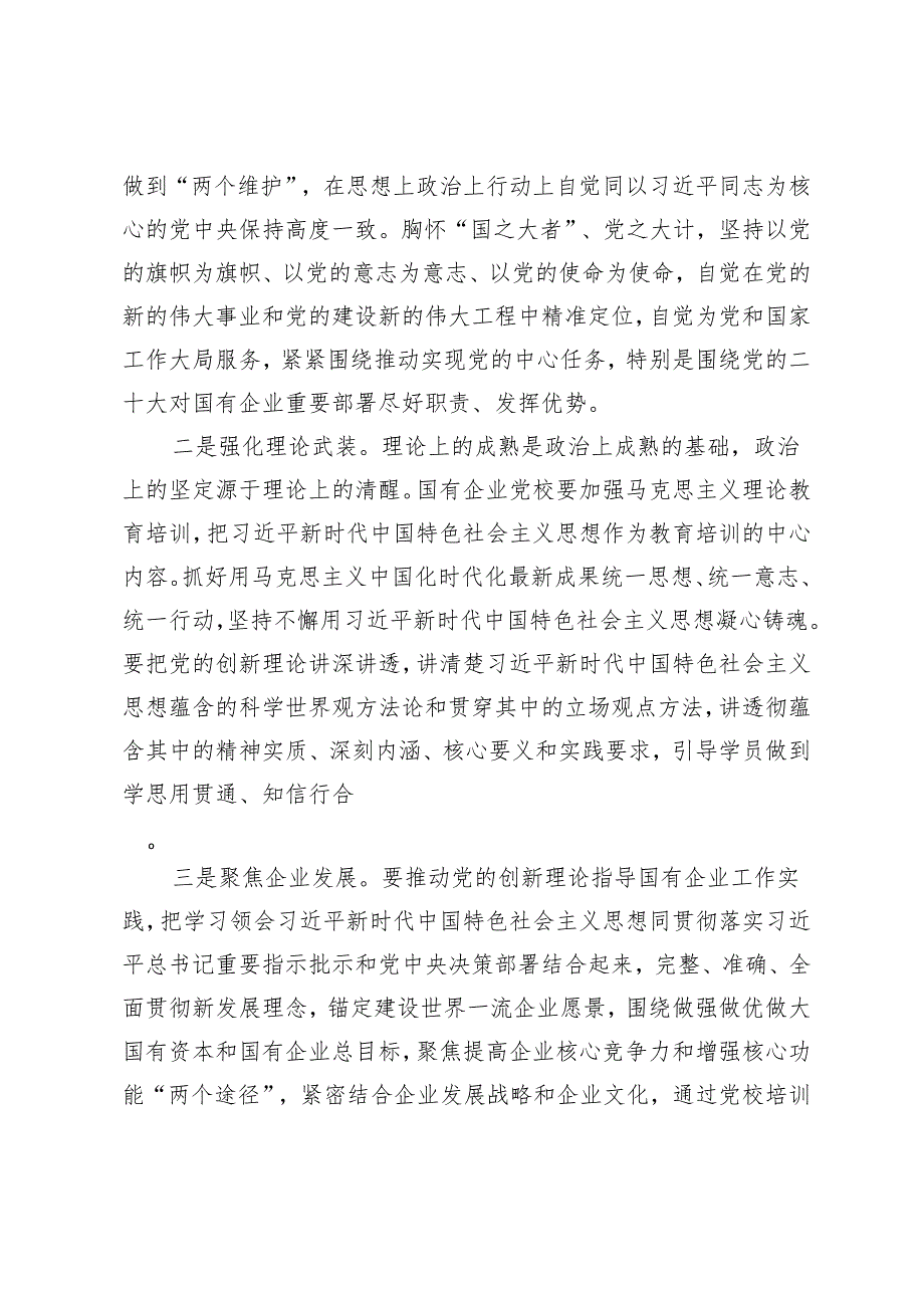 2024年党校党课：发挥国企党校“六个优势” 助力建设世界一流企业.docx_第2页