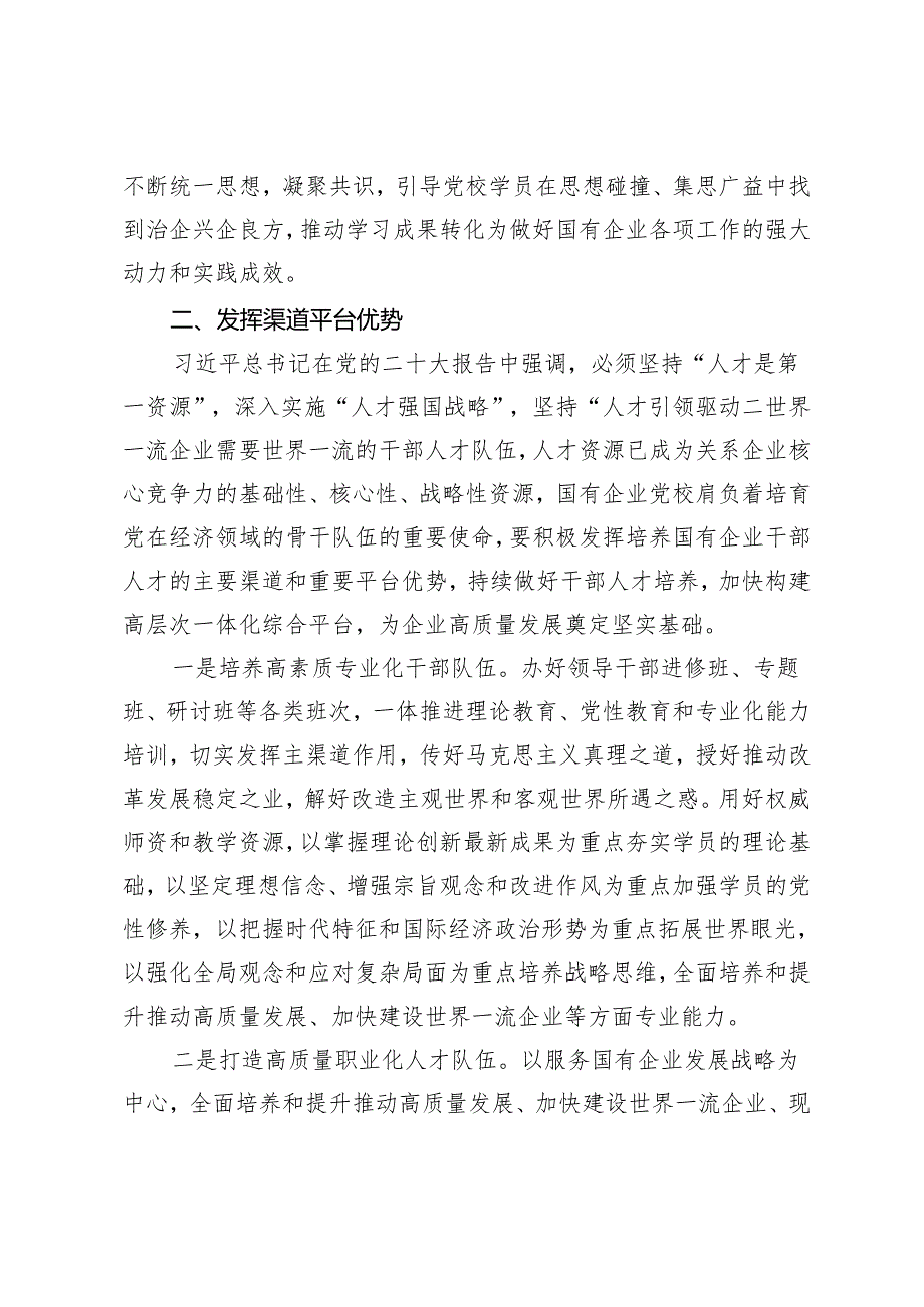 2024年党校党课：发挥国企党校“六个优势” 助力建设世界一流企业.docx_第3页