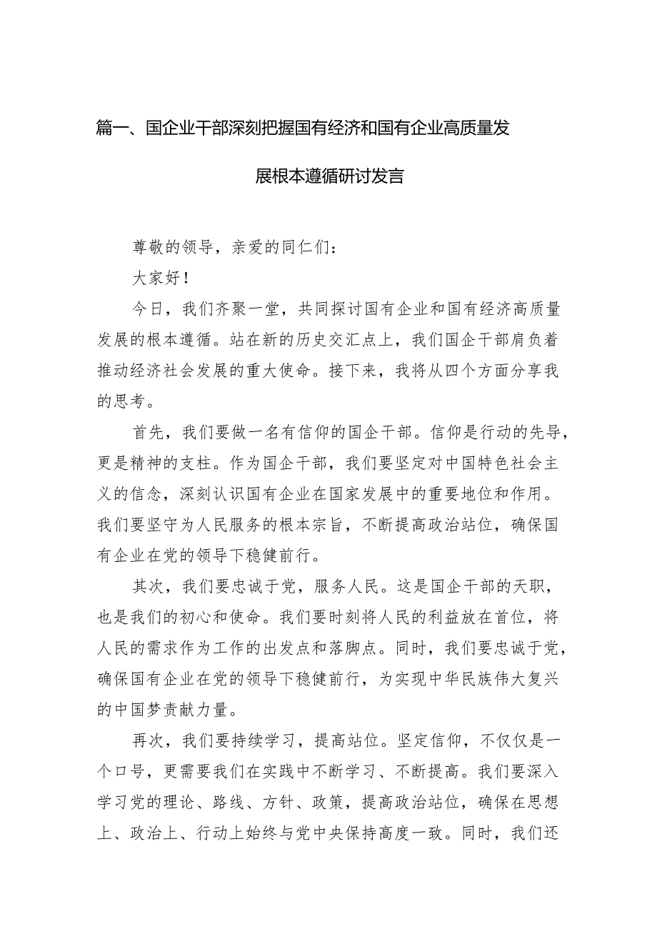 国企业干部深刻把握国有经济和国有企业高质量发展根本遵循研讨发言(9篇合集）.docx_第2页