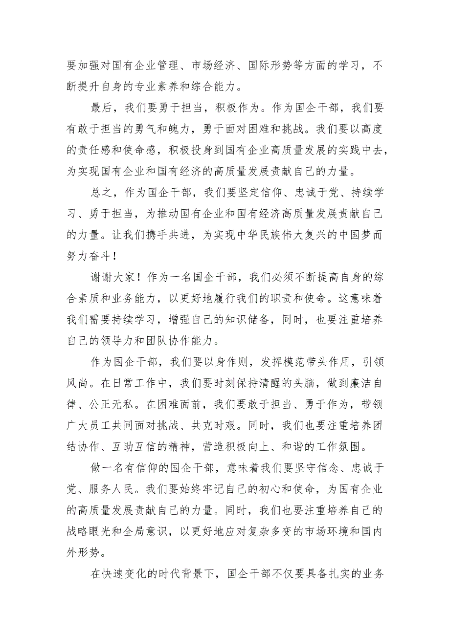 国企业干部深刻把握国有经济和国有企业高质量发展根本遵循研讨发言(9篇合集）.docx_第3页