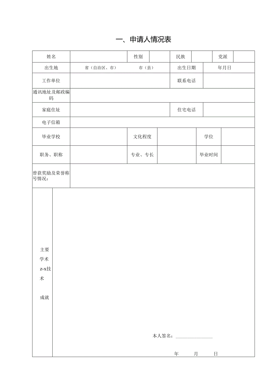 申请人情况表范表.docx_第1页