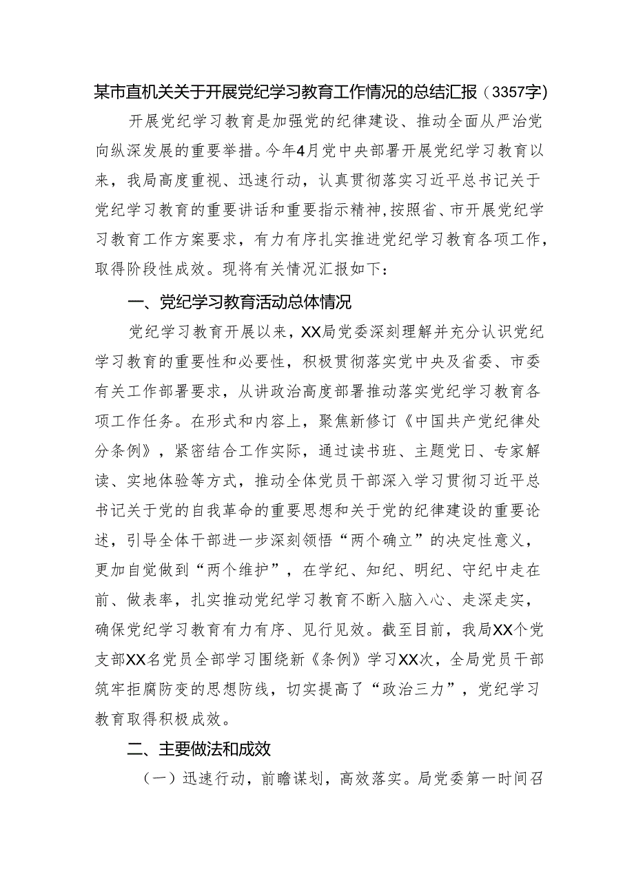 市直机关关于开展党纪学习教育工作情况的总结汇报（3357字）.docx_第1页