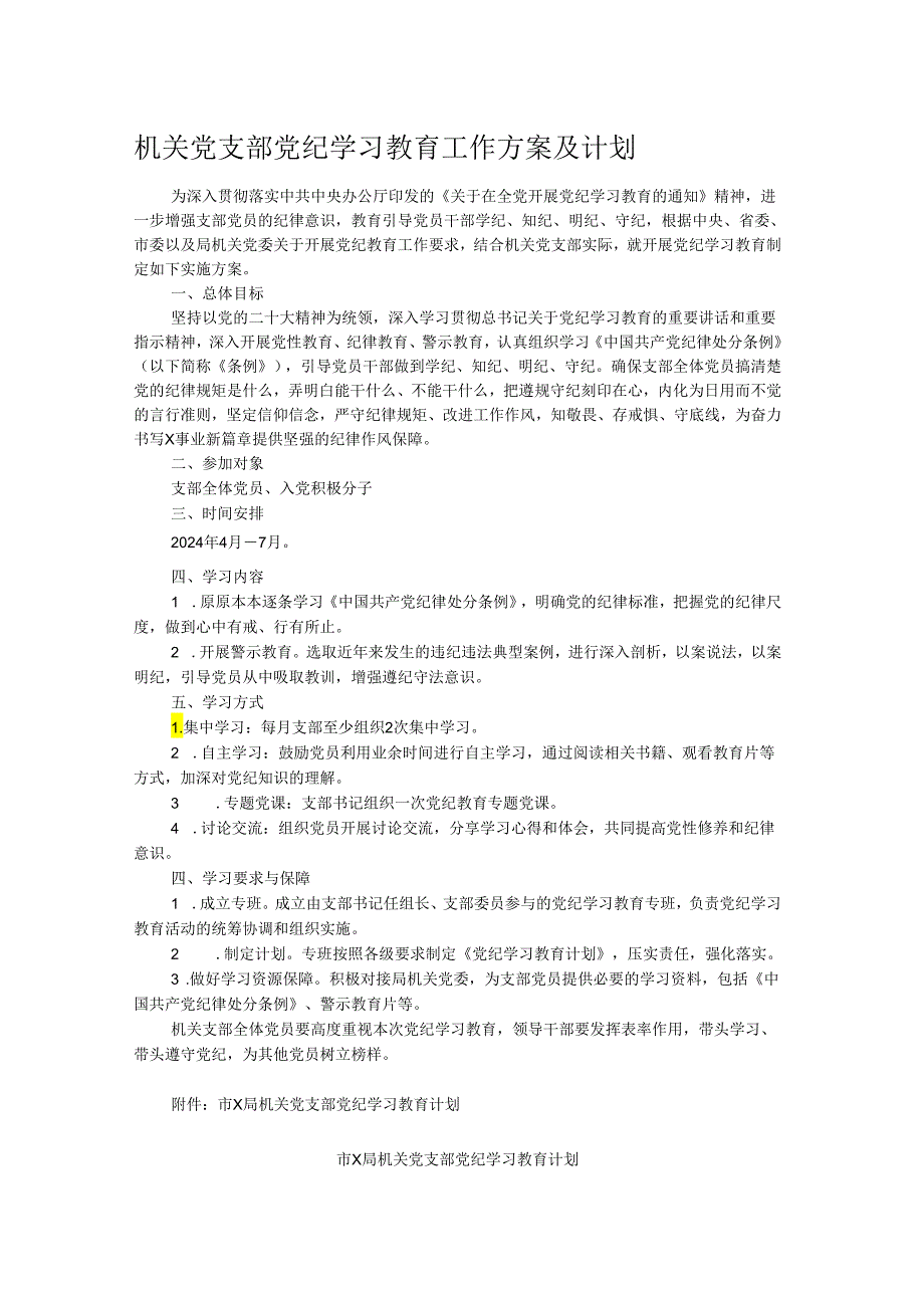 机关党支部党纪学习教育工作方案及计划.docx_第1页