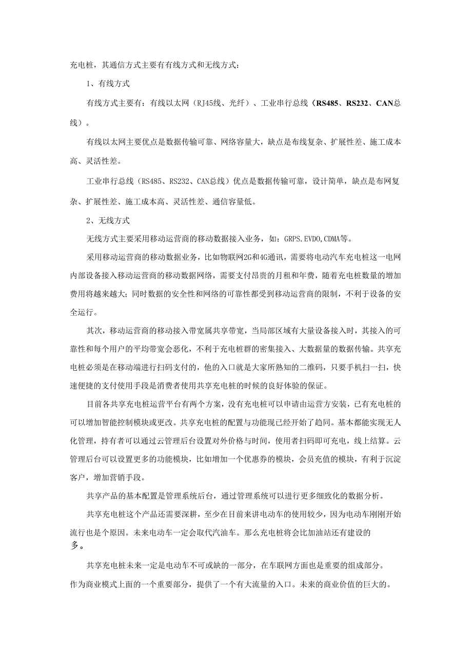 共享充电桩方案介绍.docx_第2页