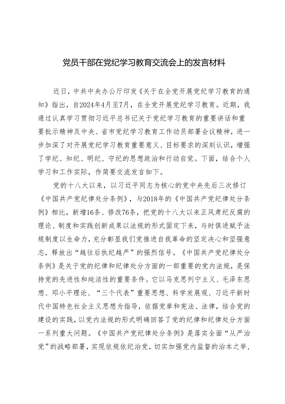 2024 3篇党员干部在党纪学习教育交流会上的发言材料普通党员党纪学习教育感悟.docx_第1页