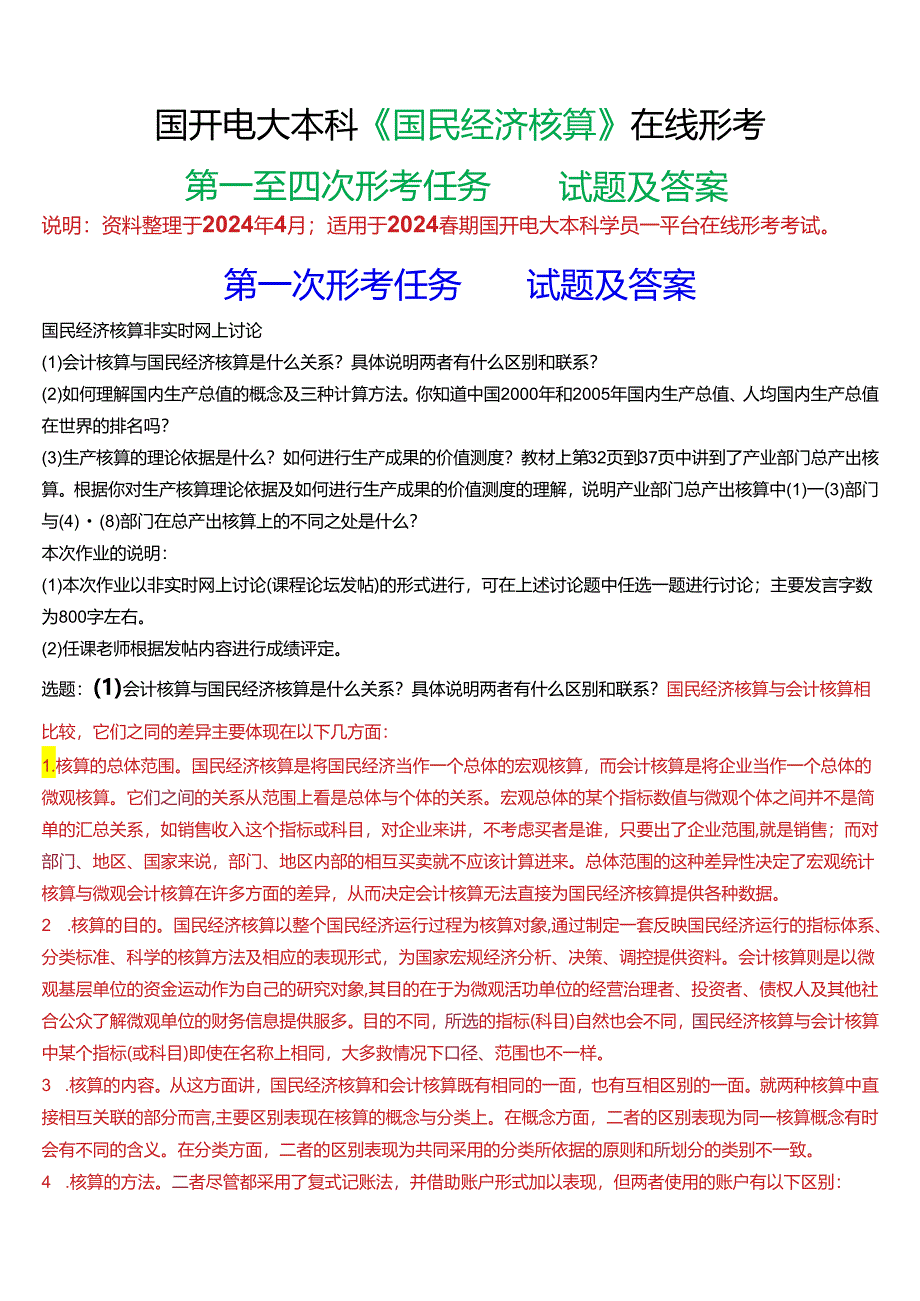 2024春期国开电大本科《国民经济核算》在线形考(第一至四次形考任务)试题及答案.docx_第1页