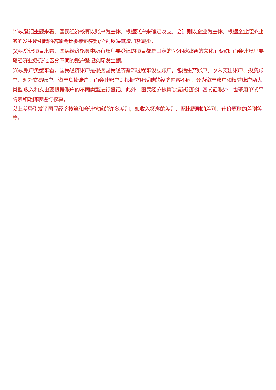 2024春期国开电大本科《国民经济核算》在线形考(第一至四次形考任务)试题及答案.docx_第2页