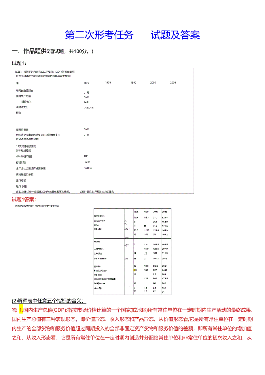 2024春期国开电大本科《国民经济核算》在线形考(第一至四次形考任务)试题及答案.docx_第3页