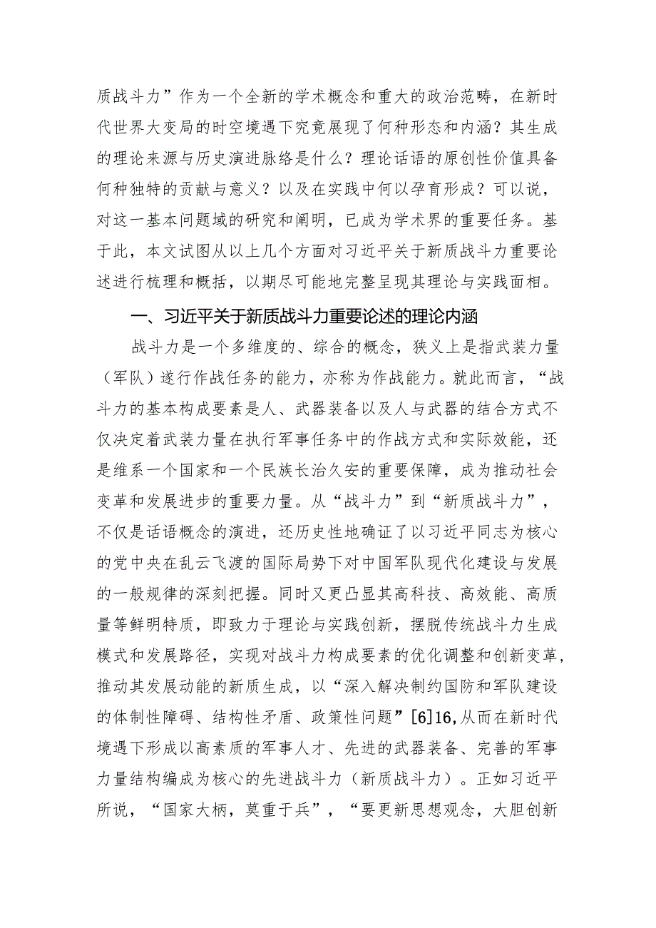 关于新质战斗力重要论述的内涵逻辑、时代价值与实践探索.docx_第2页