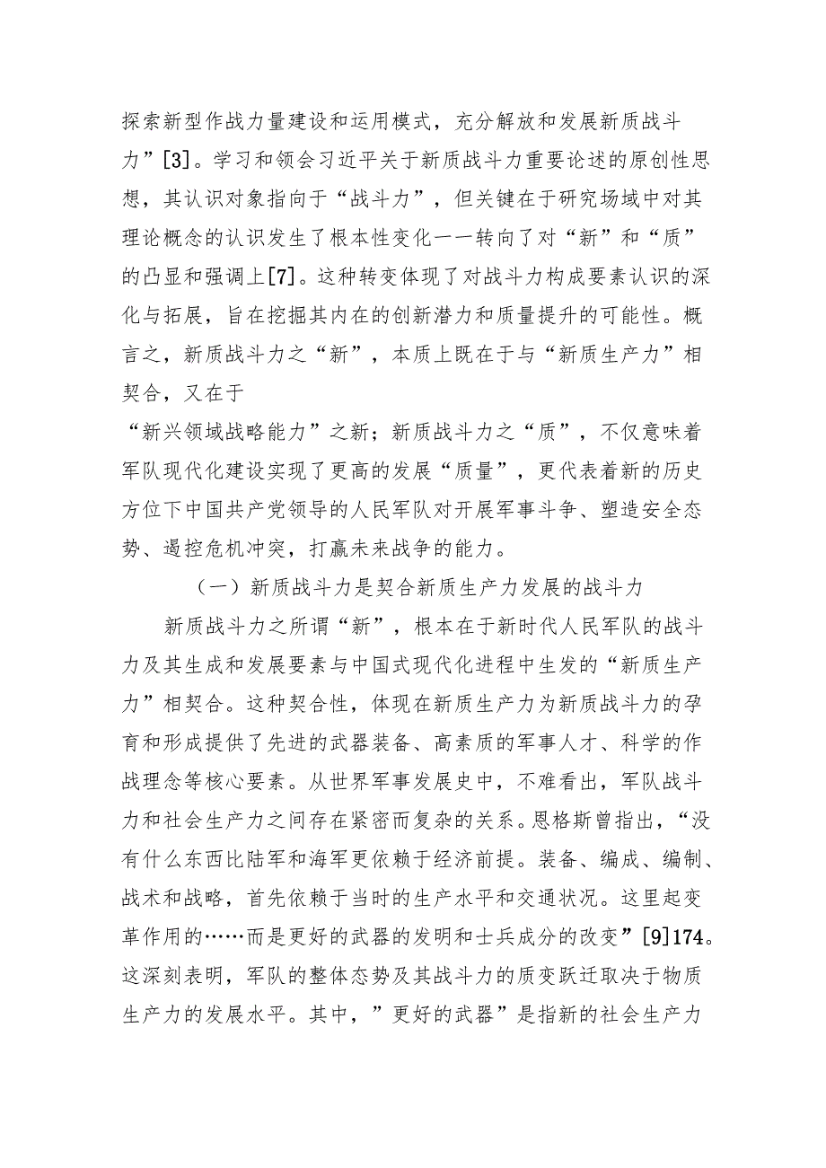 关于新质战斗力重要论述的内涵逻辑、时代价值与实践探索.docx_第3页