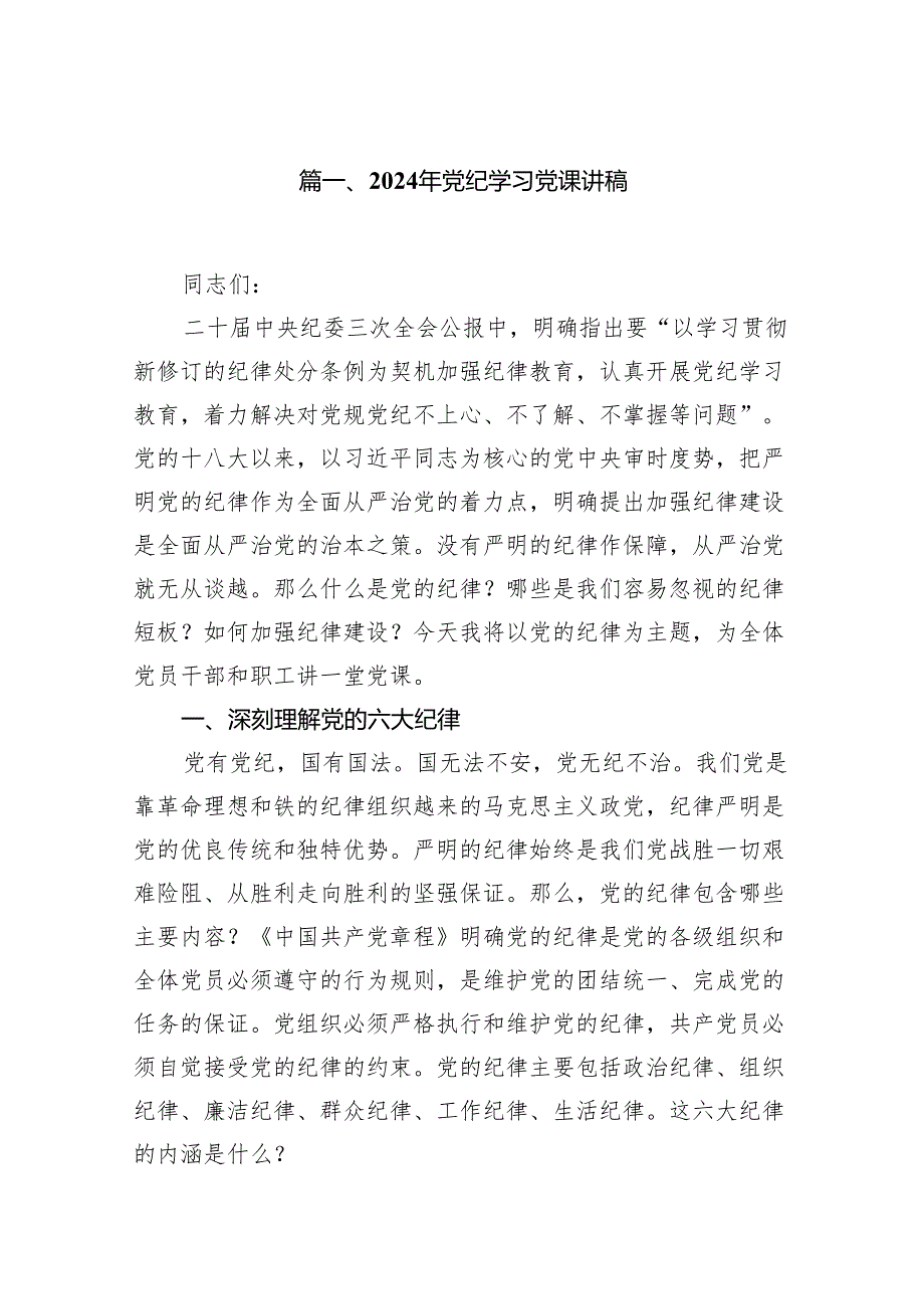 （9篇）2024年党纪学习党课讲稿（最新版）.docx_第2页