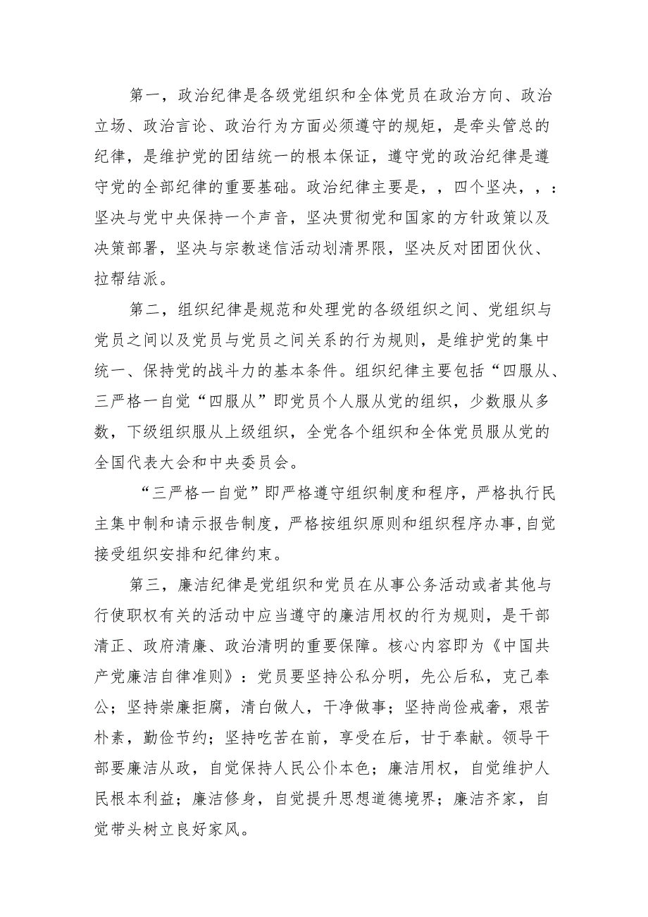 （9篇）2024年党纪学习党课讲稿（最新版）.docx_第3页