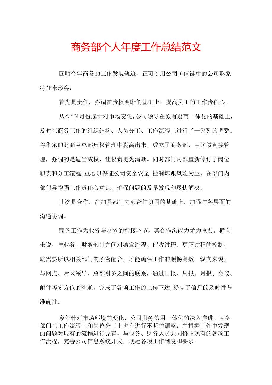 商务部个人年度工作总结范文.docx_第1页