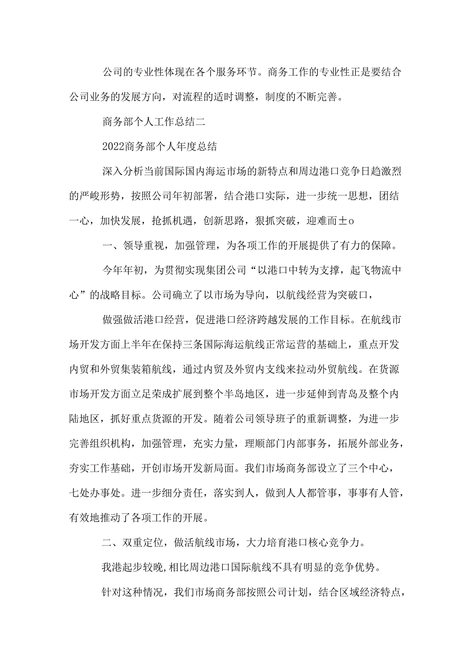 商务部个人年度工作总结范文.docx_第2页