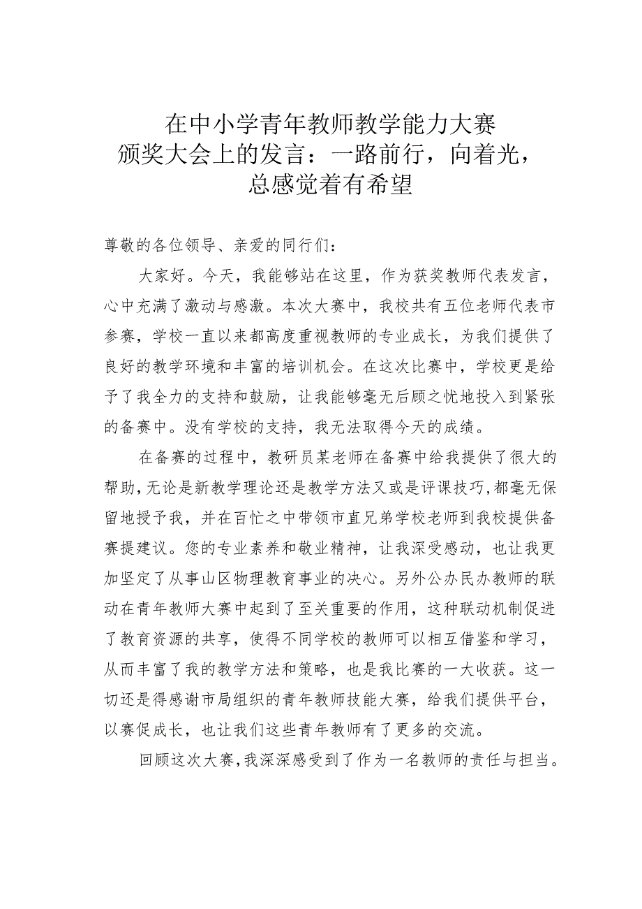 在中小学青年教师教学能力大赛颁奖大会上的发言：一路前行向着光总感觉着有希望.docx_第1页