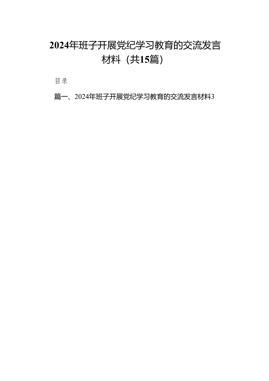 2024年班子开展党纪学习教育的交流发言材料（共15篇）.docx_第1页