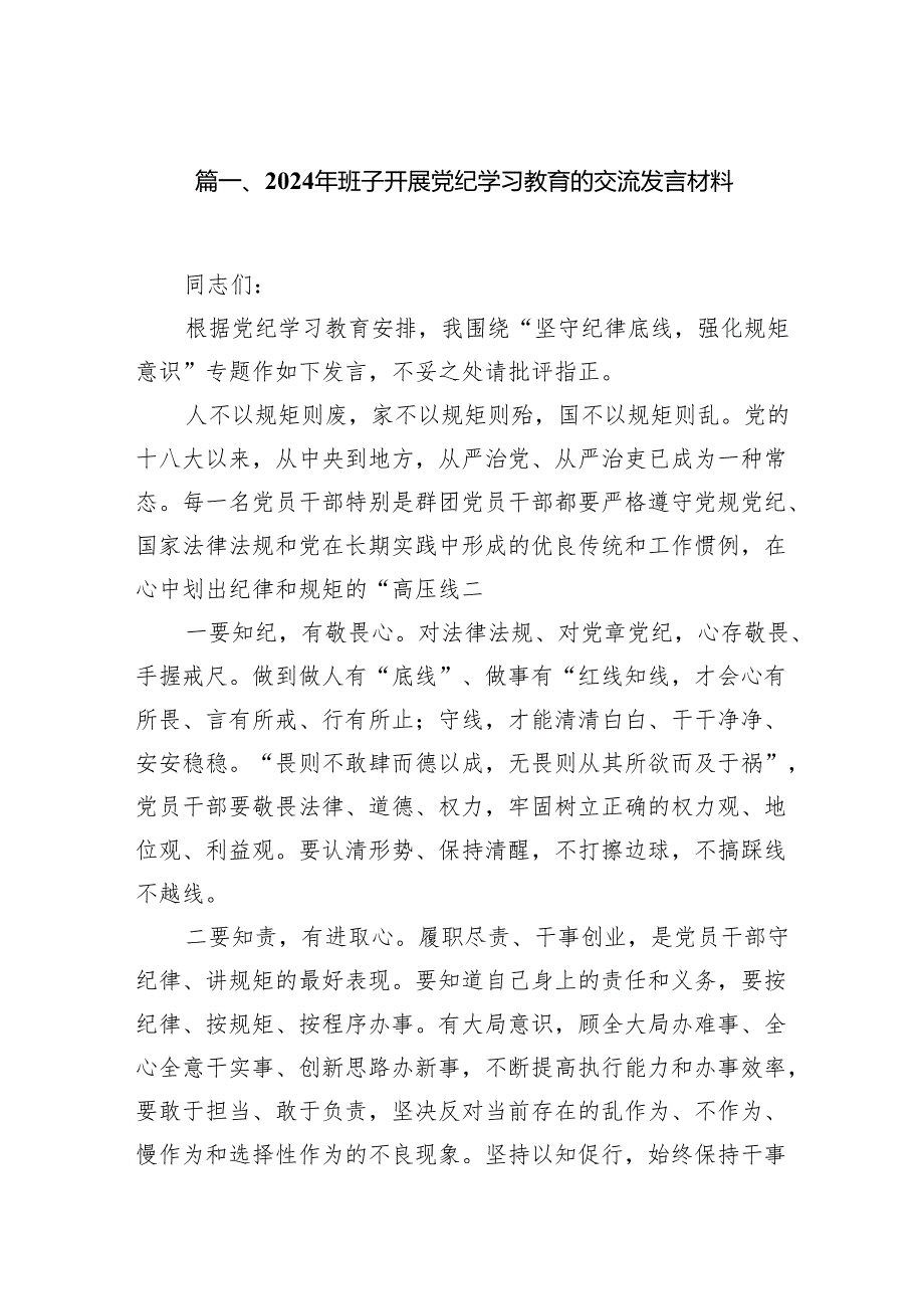 2024年班子开展党纪学习教育的交流发言材料（共15篇）.docx_第2页