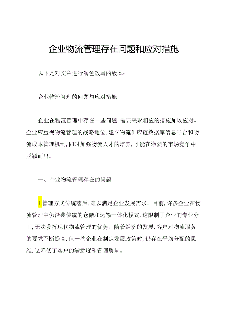 企业物流管理存在问题和应对措施.docx_第1页