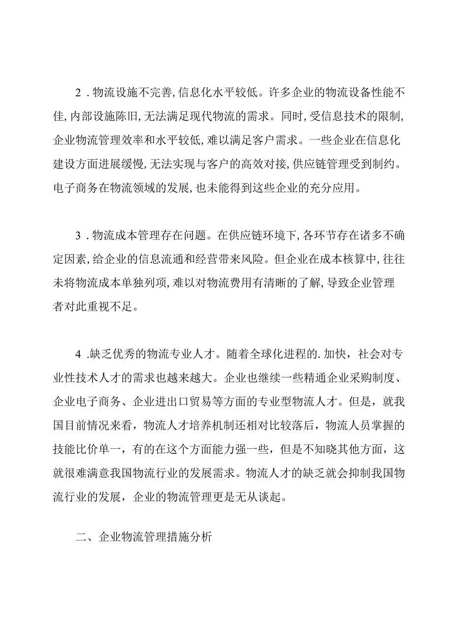 企业物流管理存在问题和应对措施.docx_第2页