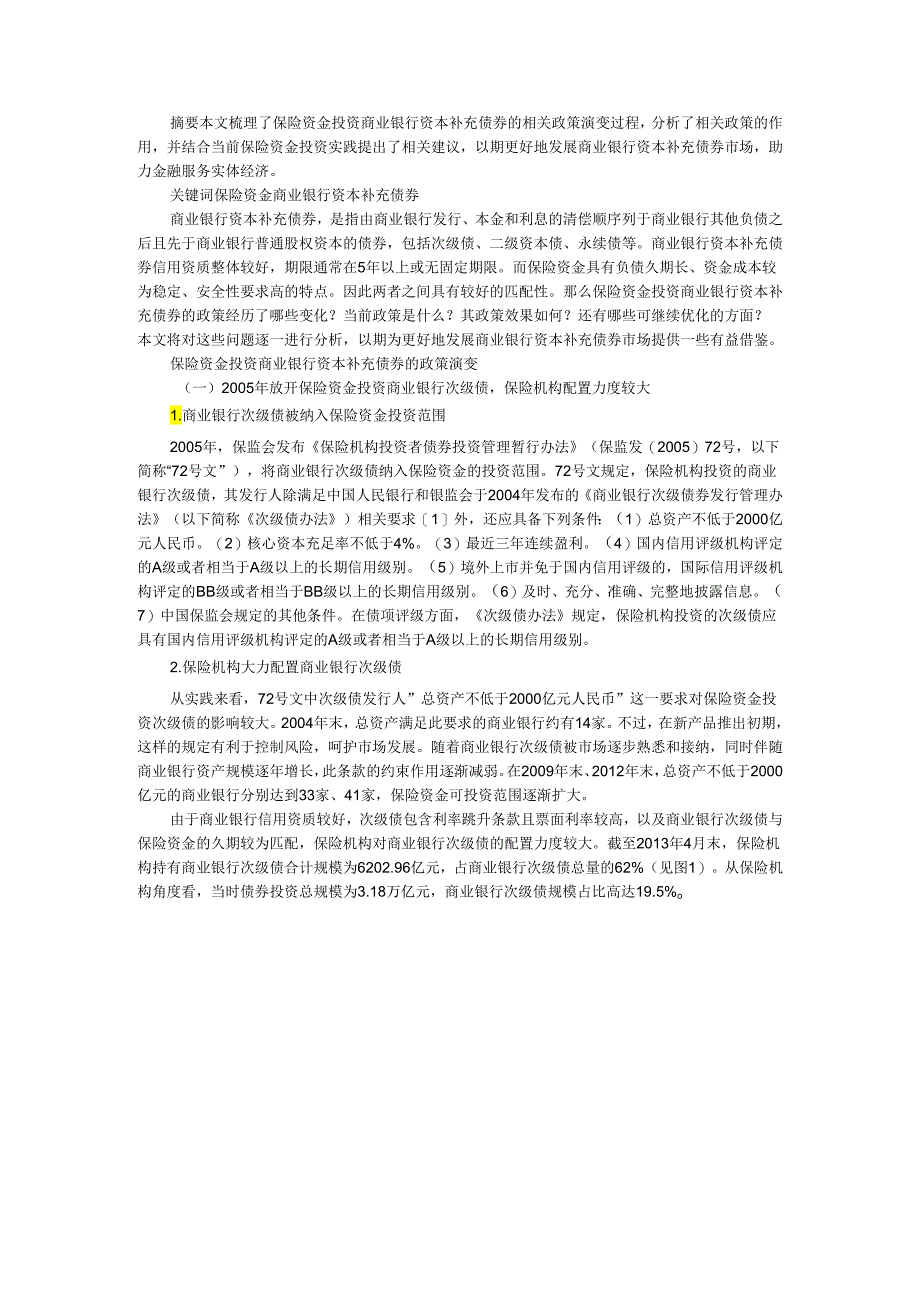 保险资金投资商业银行资本补充债券 政策和作用及建议.docx_第1页