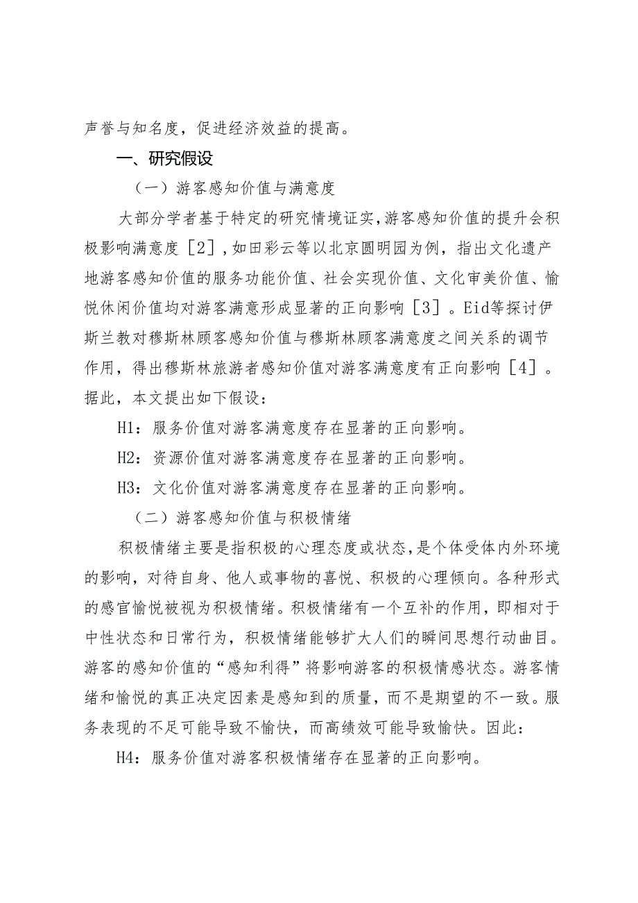 文化遗产旅游游客感知价值对满意度与积极情绪的影响.docx_第2页