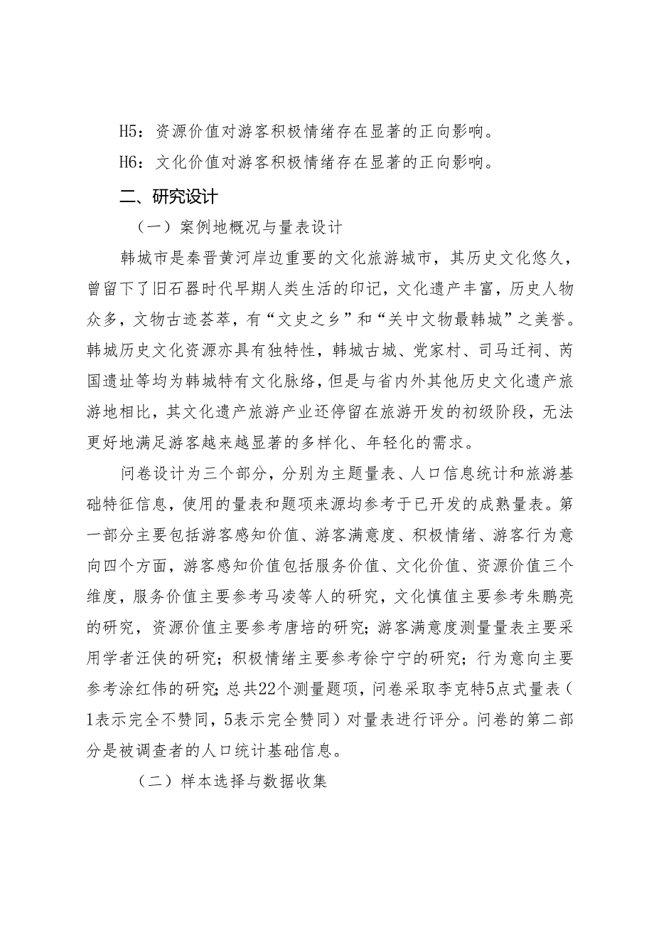 文化遗产旅游游客感知价值对满意度与积极情绪的影响.docx_第3页