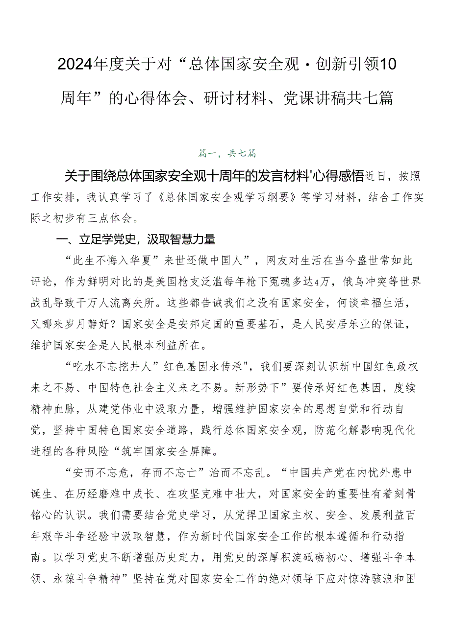 2024年度关于对“总体国家安全观·创新引领10周年”的心得体会、研讨材料、党课讲稿共七篇.docx_第1页