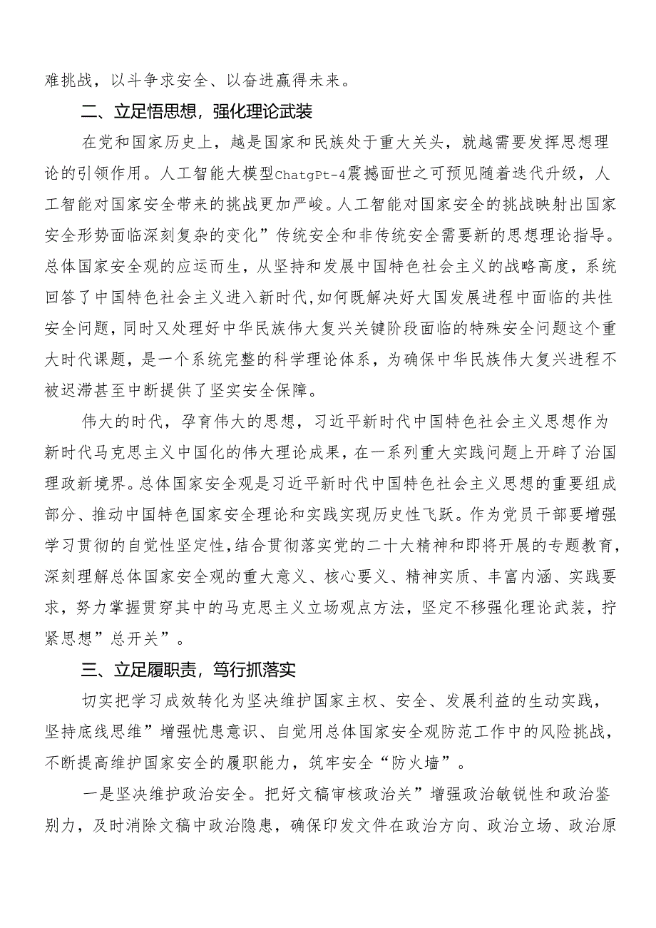 2024年度关于对“总体国家安全观·创新引领10周年”的心得体会、研讨材料、党课讲稿共七篇.docx_第2页