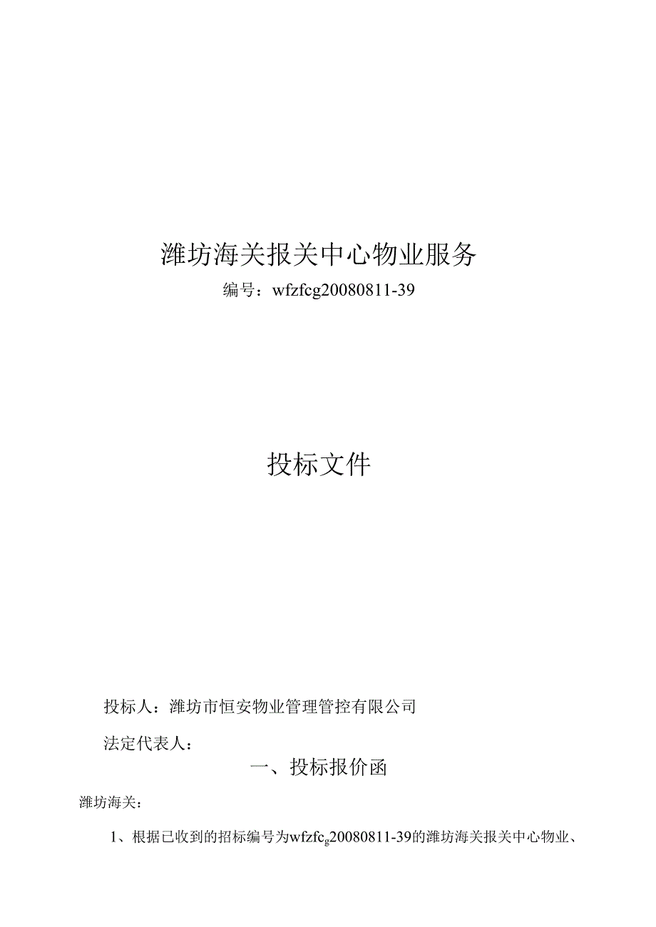 X海关报关中心物业服务招标文件.docx_第1页