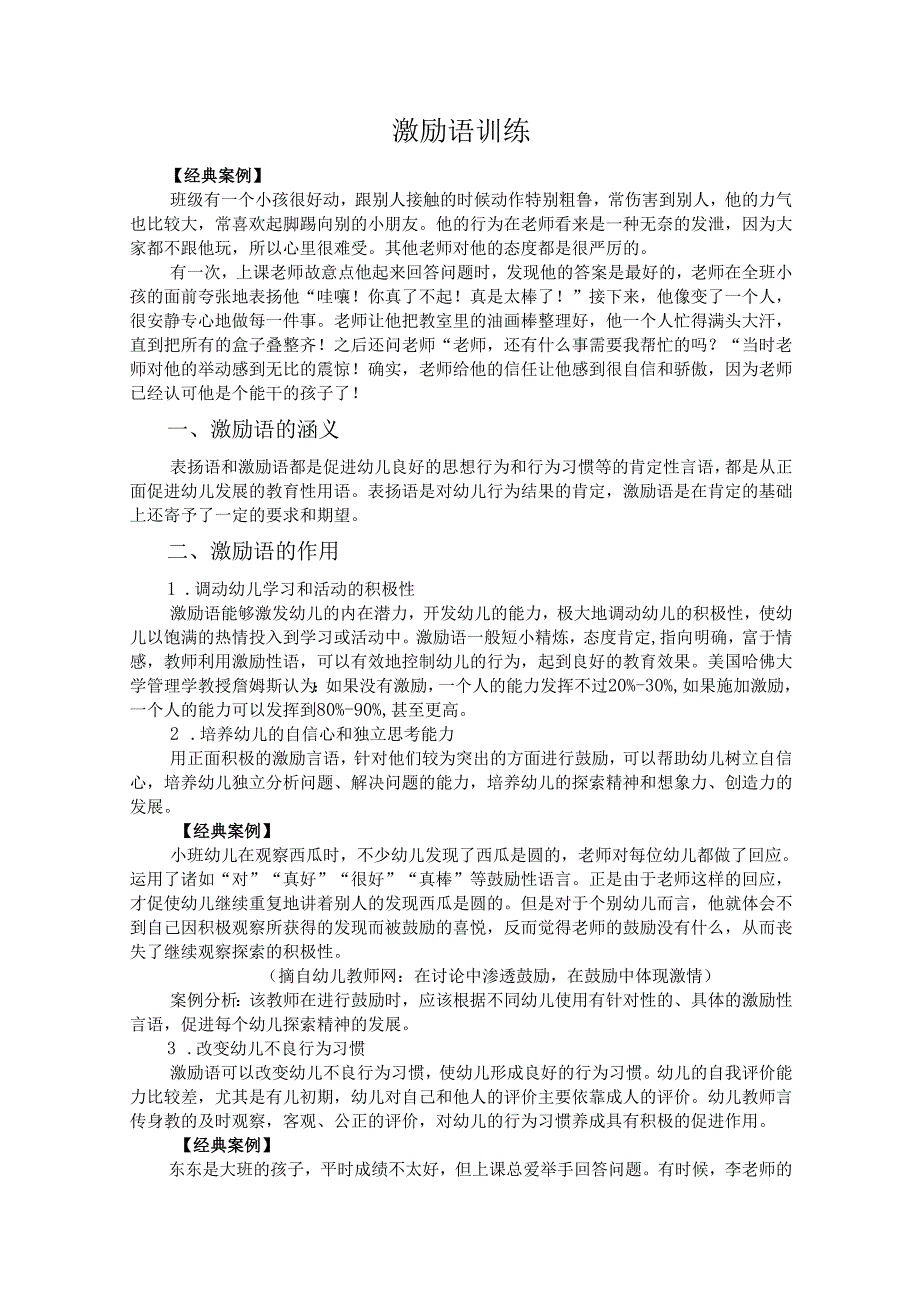 普通话与幼儿教师口语课程教案项目六 幼儿教师教育口语训练：激励语训练.docx_第2页