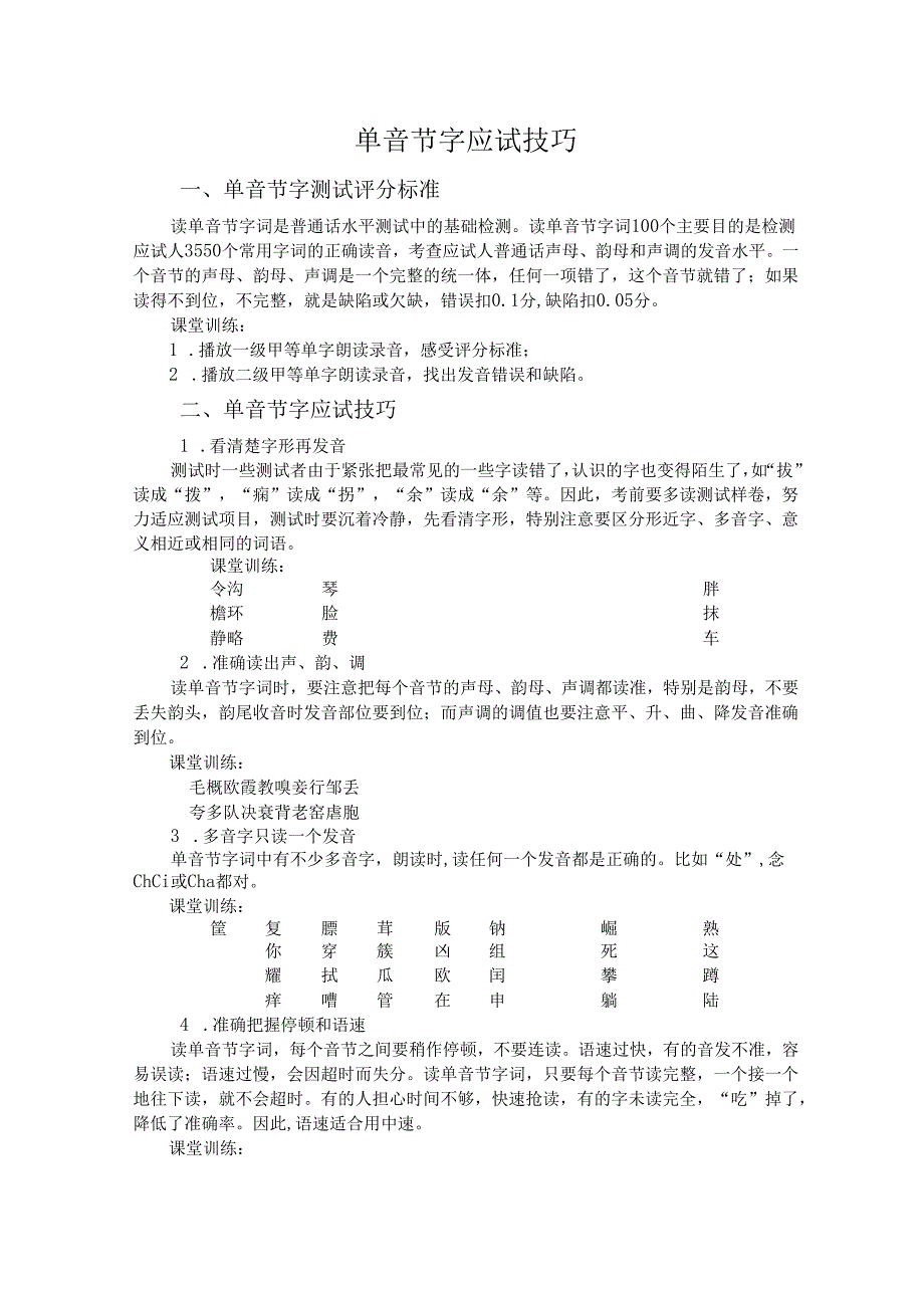 普通话与幼儿教师口语课程教案项目二 普通话水平测试：单音节字应试技巧课程教案.docx_第2页