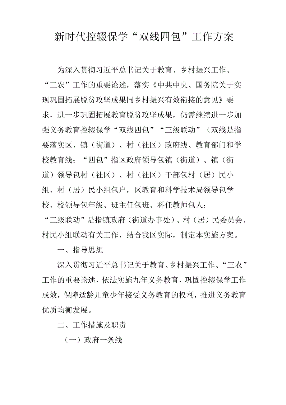 新时代控辍保学“双线四包”工作方案.docx_第1页