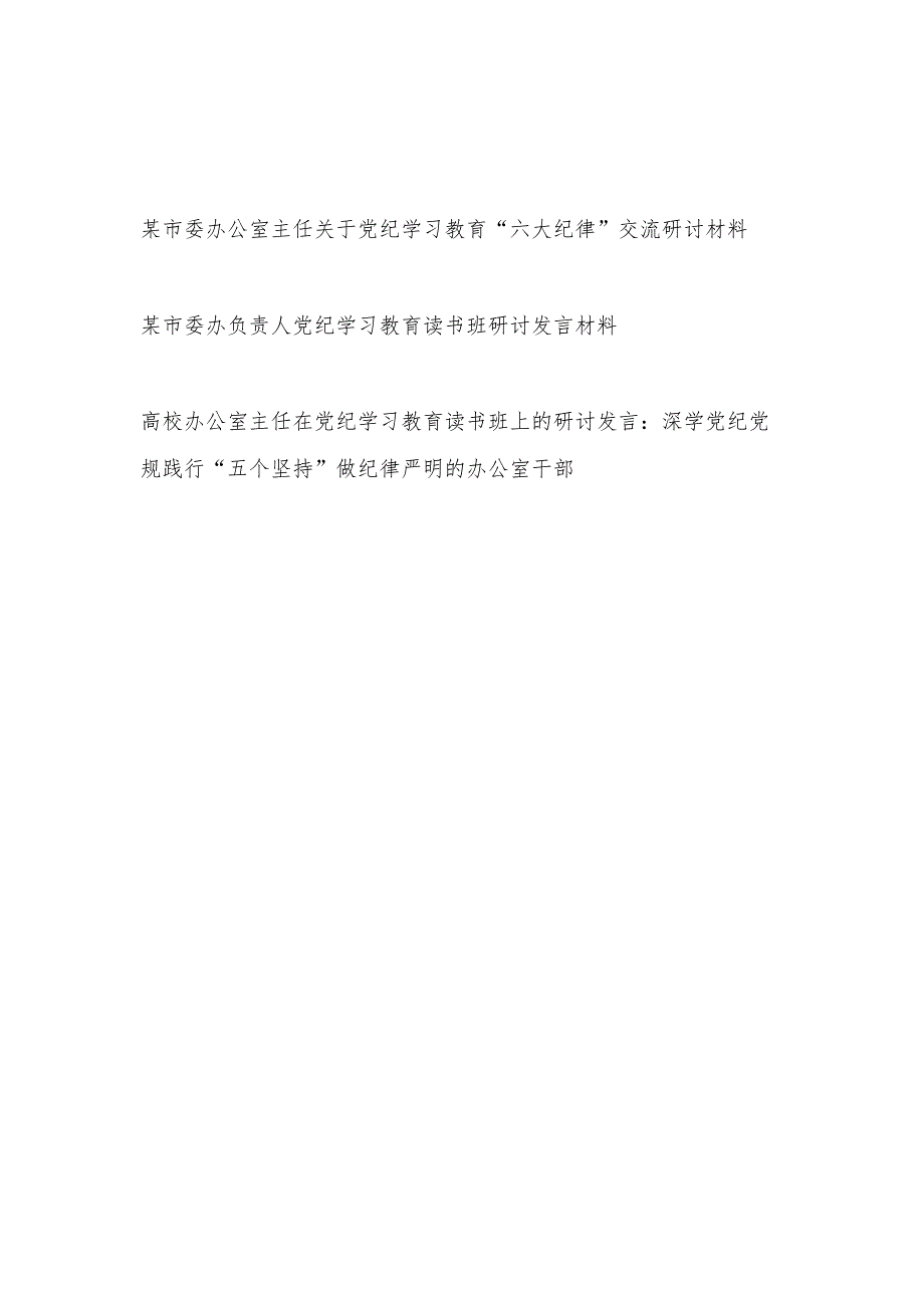 办公室主任关于党纪学习教育“六大纪律”交流研讨材料和读书班研讨发言材料.docx_第1页