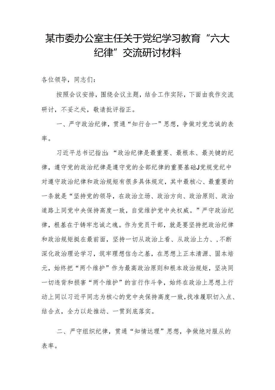 办公室主任关于党纪学习教育“六大纪律”交流研讨材料和读书班研讨发言材料.docx_第2页