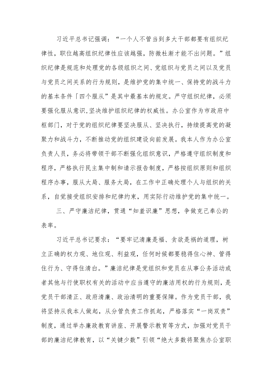 办公室主任关于党纪学习教育“六大纪律”交流研讨材料和读书班研讨发言材料.docx_第3页