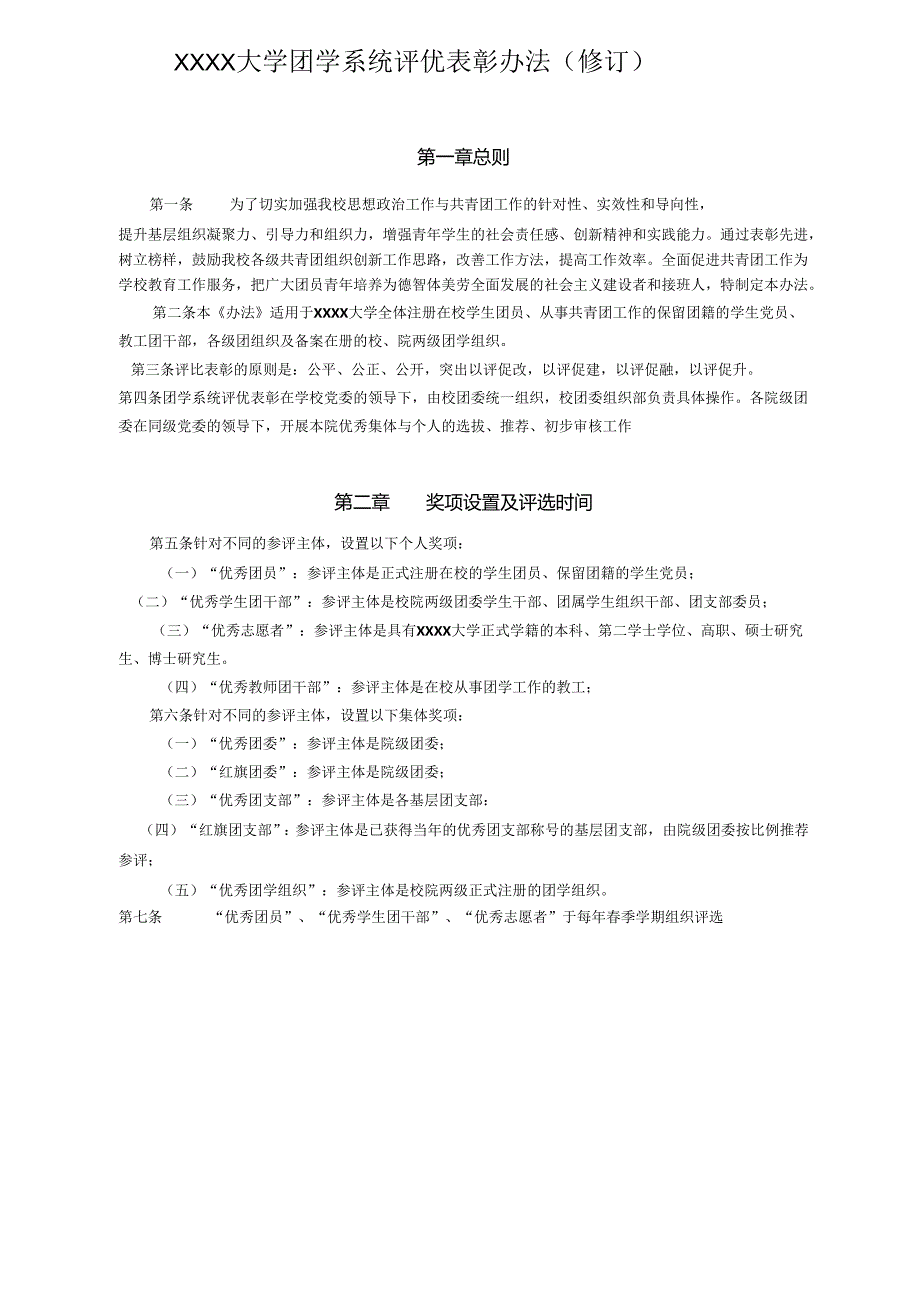 XXXX大学团学系统评优表彰办法.docx_第1页