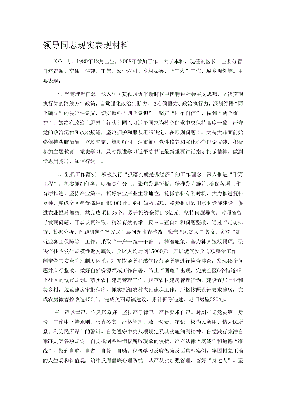 领导同志现实表现材料.docx_第1页