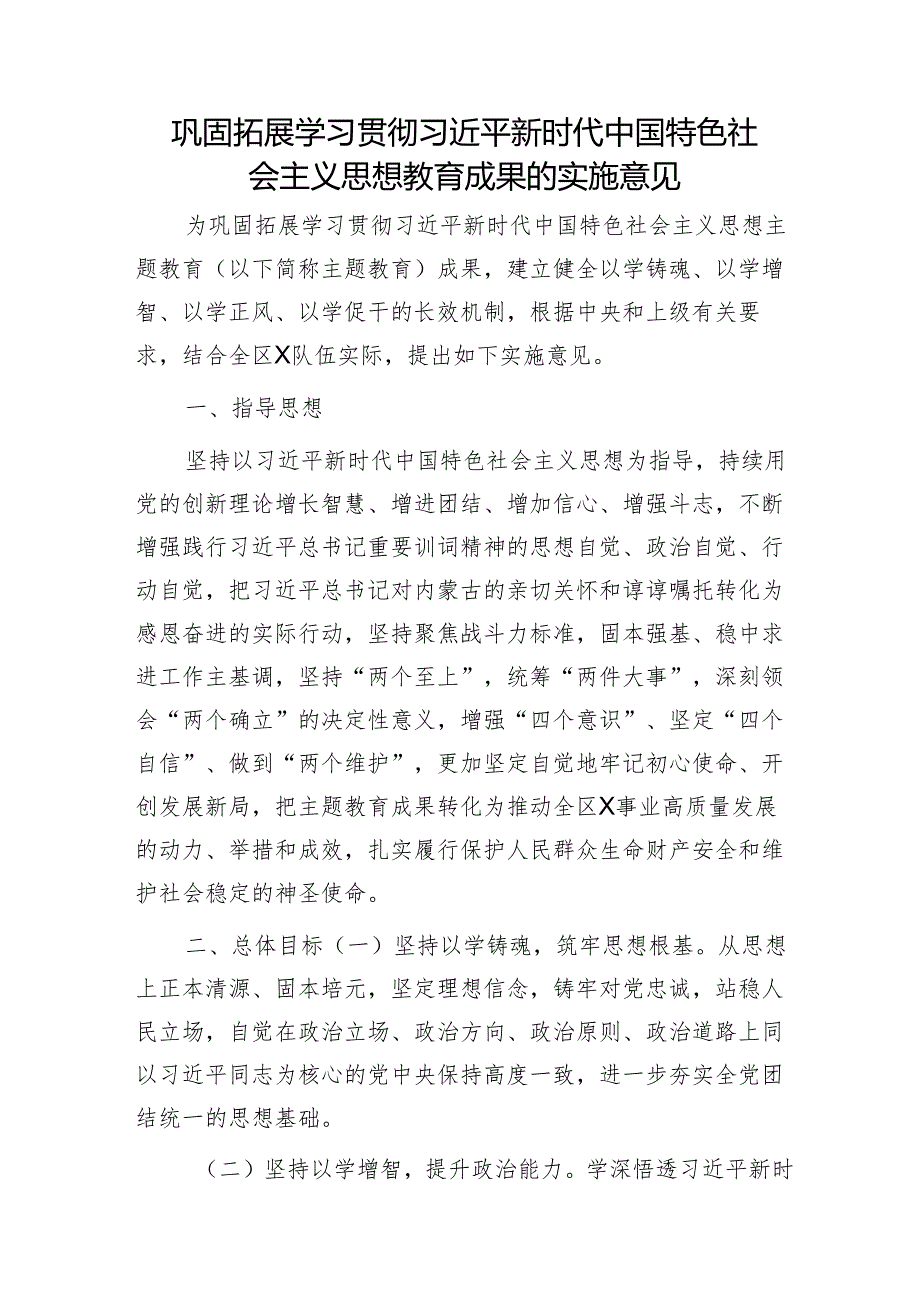 巩固拓展主题教育成果的实施意见.docx_第1页